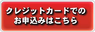 お申し込みは今すぐ、こちらから