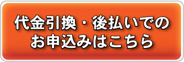 代引き（代金引換）でお申し込み