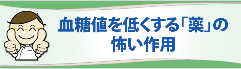 血糖値を低くする「薬」の怖い作用