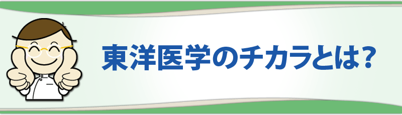東洋医学のチカラとは？