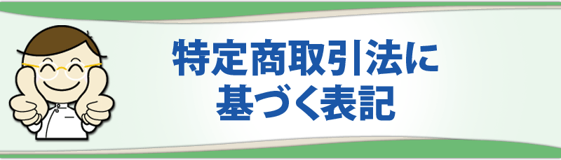 特定商取引法に基づく表記