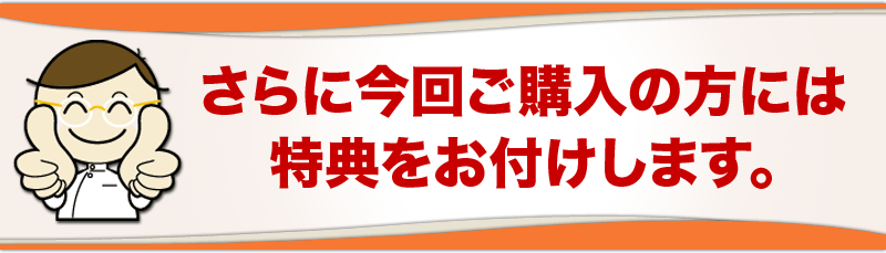 特典をおつけします