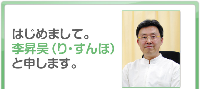 李昇昊（り・すんほ）と申します