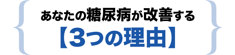 糖尿病が改善する3つの理由