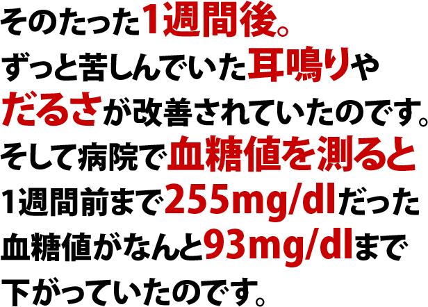 耳鳴りやだるさが改善・血糖値が下がっていた