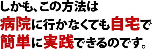 自宅で簡単に実践できるのです