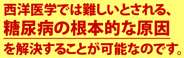 糖尿病の根本的な原因を解決することが可能