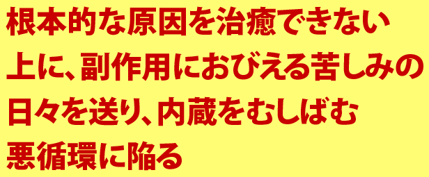 根本的な原因を治癒できずに悪循環に陥る