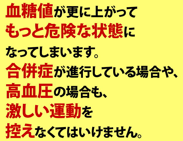 血糖値が更に上がってもっと危険な状態に なってしまいます