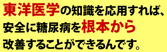 東洋医学の知識で糖尿病を根本から改善することができます