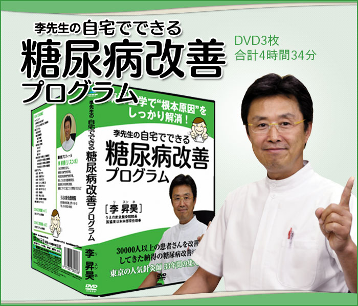 李先生の自宅でできる糖尿病改善プログラムDVD