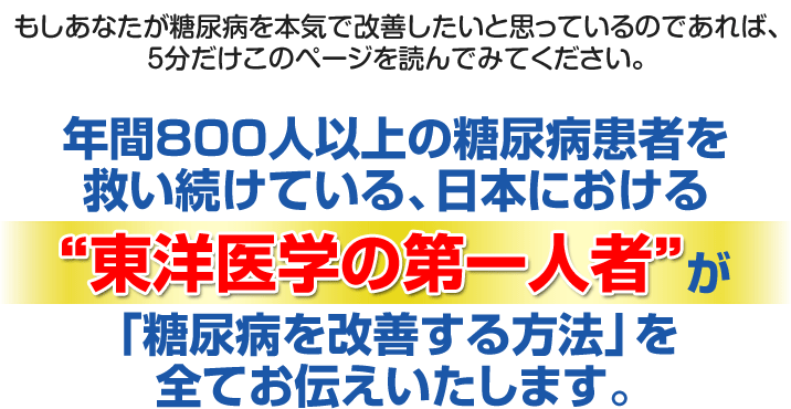 東洋医学の第一人者が糖尿病を改善する方法をお伝えします